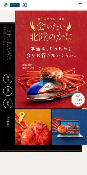 会いたい北陸のかにキャンペーンのLPデザイン（旅行・アウトドア／カラフル系／和風系）スマホ版