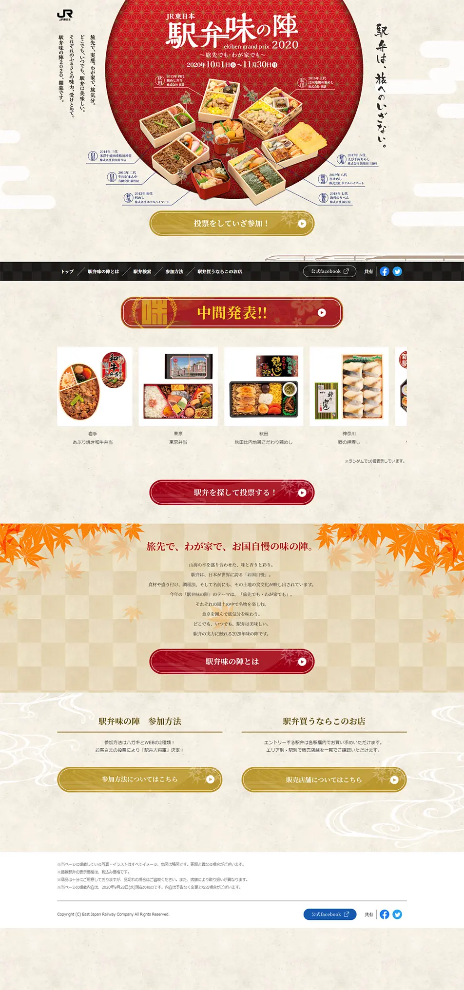 駅弁味の陣2020のLPデザイン（食品／ベージュ系／和風系）PC版