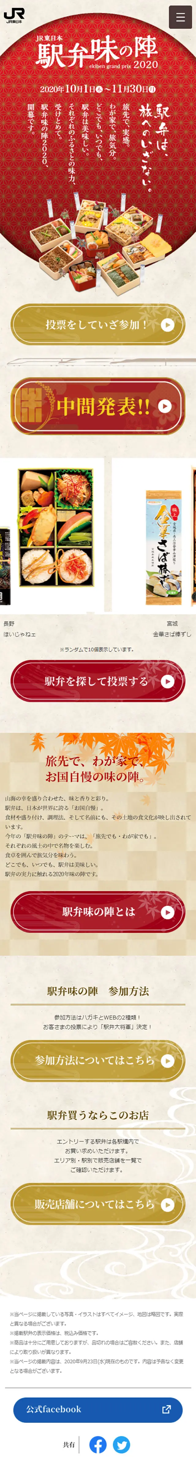 駅弁味の陣2020のLPデザイン（食品／ベージュ系／和風系）スマホ版