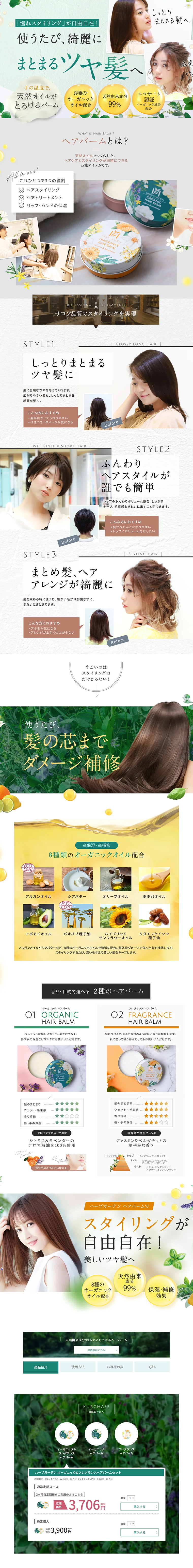 ハーブガーデンヘアバームのLPデザイン（美容・スキンケア・香水／グリーン系／キレイ系）PC版