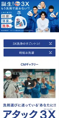 洗濯用洗剤 アタック3XのLPデザイン（日用雑貨／ブルー系／清潔系）スマホ版