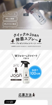 Quickle Joan Disinfectant Spray Giveaway Campaign LP design (goods / Shades of grey / Simple) PC version