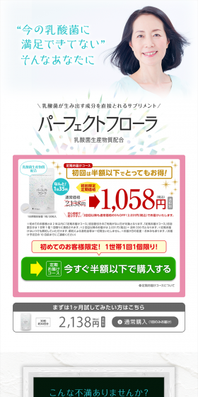 パーフェクトフローラのLPデザイン（健康・美容食品・サプリ／ホワイト系／清潔系）PC版
