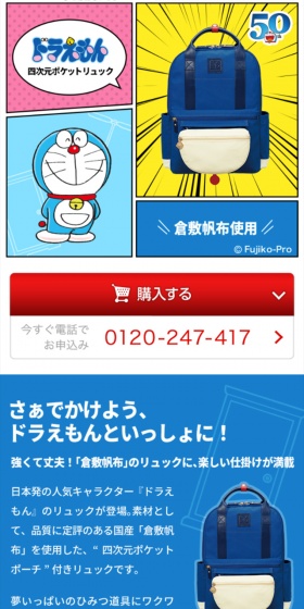 ドラえもん 四次元ポケットリュックのLPデザイン（バッグ・小物・ブランド／ブルー系／にぎやか系）スマホ版