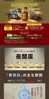 奈良八味地黄丸錠のLPデザイン（健康・美容食品・サプリ／ブラウン系／健康・癒し系）PC版