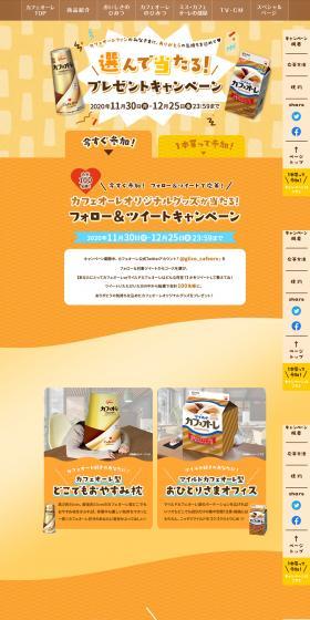 Choose Cafe Au Lait and Win! Present Campaign LP design (Events, Campaigns, Gifts / yellow / Cute style) PC version