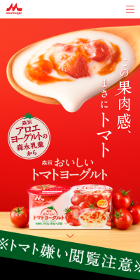 森永おいしいトマトヨーグルトのLPデザイン（食品／レッド系／信頼・安心系）スマホ版