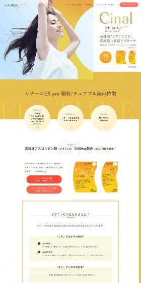 シナールEX proのLPデザイン（美容食品・美容ドリンク・サプリメント／ゴールド系／爽やか系）PC版