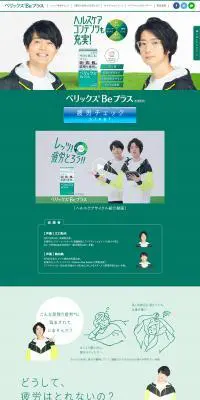 ベリックス®BeプラスのLPデザイン（健康食品・健康ドリンク・サプリメント／グリーン系／マンガ・イラスト系）PC版