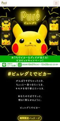 ピュレグミ ピカチュウのLPデザイン（スイーツ・スナック菓子／ブラック系／かわいい系）スマホ版