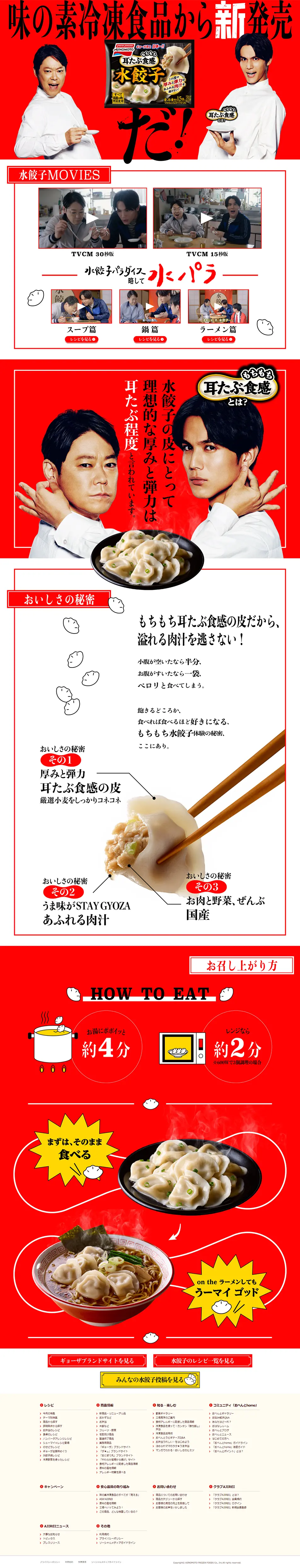 もちもち耳たぶ食感の水餃子のLPデザイン（食品／レッド系／力強い系）PC版
