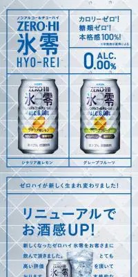 ゼロハイ氷零のLPデザイン（飲料・お酒／グレー系／シンプル系）スマホ版