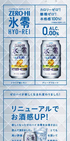 ゼロハイ氷零のLPデザイン（飲料・お酒／グレー系／シンプル系）スマホ版