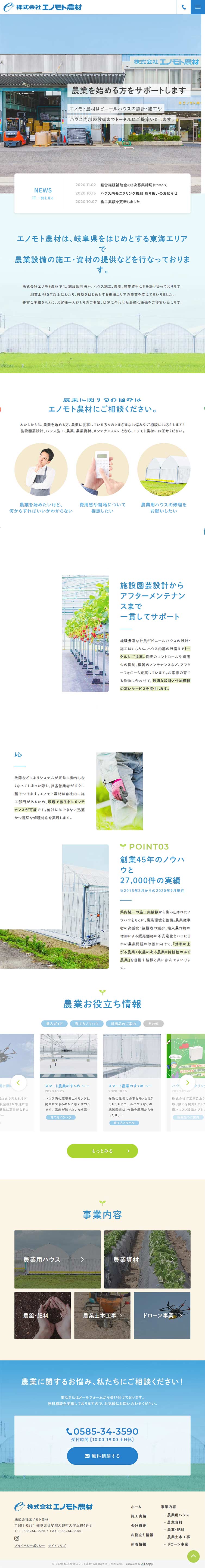 株式会社エノモト農材のLPデザイン（サービス・保険・金融／グリーン系／シンプル系）PC版