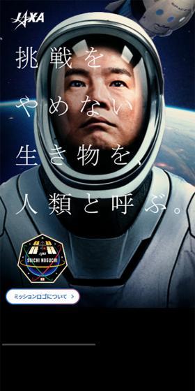 野口宇宙飛行士 ISS長期滞在ミッション特設サイトのLPデザイン（サービス・保険・金融／ブルー系／シンプル系）スマホ版