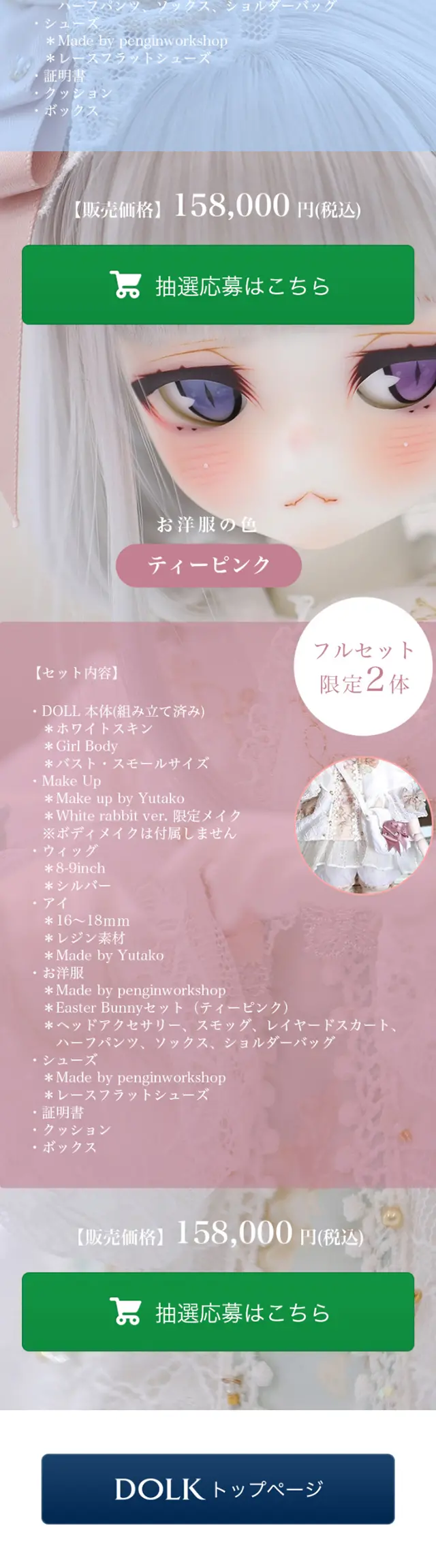 DOLK×Yutako×2D DOLL　Lengleng white Rabbit fullset ver. LimitedのLPデザイン（キッズ・ベビー・玩具／ホワイト系／かわいい系）スマホ版