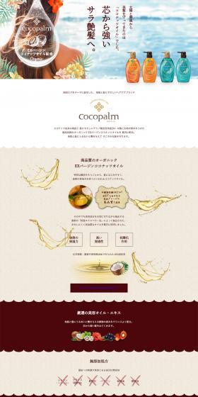 CocopalmのLPデザイン（スキンケア・ボディケア・ヘアケア／ベージュ系／ナチュラル系）PC版