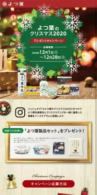 よつ葉のクリスマスキャンペーン2020のLPデザイン（サービス・保険・金融／レッド系／にぎやか系）スマホ版
