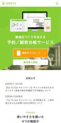 トレタのLPデザイン（インターネットサービス／グリーン系／信頼・安心系）スマホ版