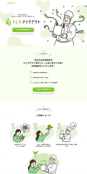 Toreta Takeout LP design (Internet service / Green tones / Simple) PC version