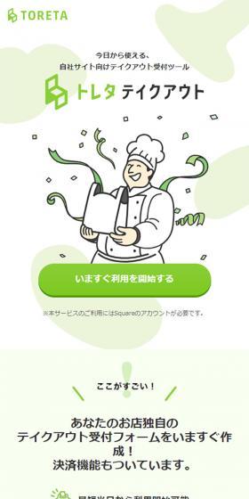 トレタ テイクアウトのLPデザイン（インターネットサービス／グリーン系／シンプル系）スマホ版