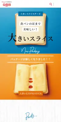 大きいとろけるスライスのLPデザイン（食品／オレンジ系／信頼・安心系）スマホ版