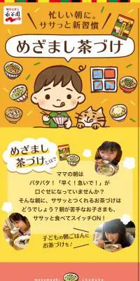 めざまし茶づけのLPデザイン（食品／オレンジ系／かわいい系）スマホ版
