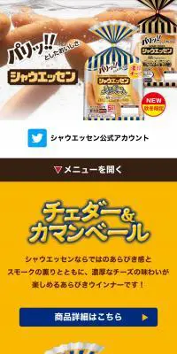シャウエッセンのLPデザイン（肉・肉加工品／イエロー系／かわいい系）スマホ版