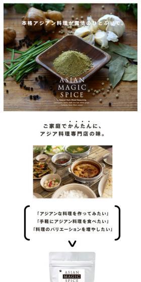 アジアンマジックスパイスのLPデザイン（食品／ブラウン系／シンプル系）スマホ版