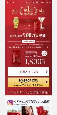 AGEST　エイジスト10日間トライアルのLPデザイン（美容食品・美容ドリンク・サプリメント／レッド系／キレイ系）PC版