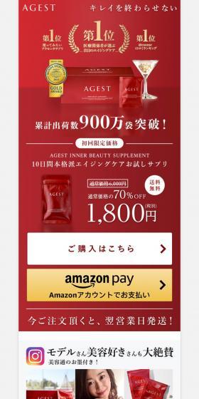 AGEST　エイジスト10日間トライアルのLPデザイン（美容食品・美容ドリンク・サプリメント／レッド系／キレイ系）PC版