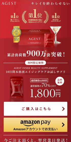 AGEST　エイジスト10日間トライアルのLPデザイン（美容食品・美容ドリンク・サプリメント／レッド系／キレイ系）スマホ版