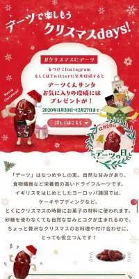 デーツで楽しもう クリスマスDays!のLPデザイン（食品／グリーン系／にぎやか系）スマホ版