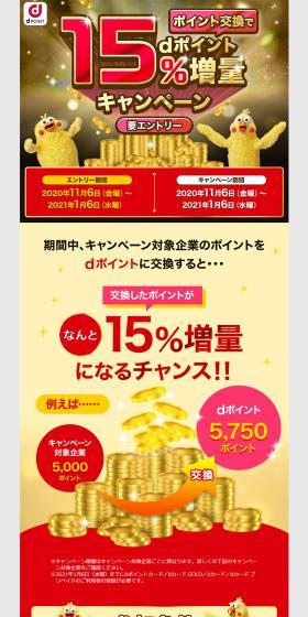 ポイント交換でdポイント15％増量キャンペーンのLPデザイン（インターネットサービス／レッド系／にぎやか系）PC版