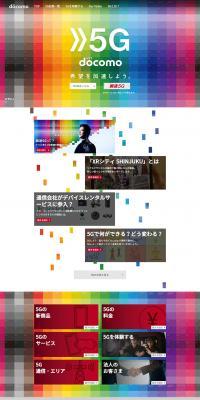 NTTドコモ 5GのLPデザイン（サービス・保険・金融／カラフル系／シンプル系）PC版