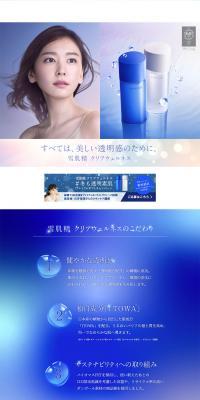 雪肌精 クリアウェルネスのこだわりのLPデザイン（美容・スキンケア・香水／ブルー系／キレイ系）PC版