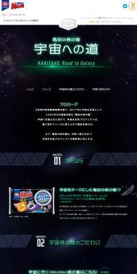 亀田の柿の種　宇宙への道のLPデザイン（イベント・キャンペーン・ギフト／グリーン系／かっこいい系）PC版