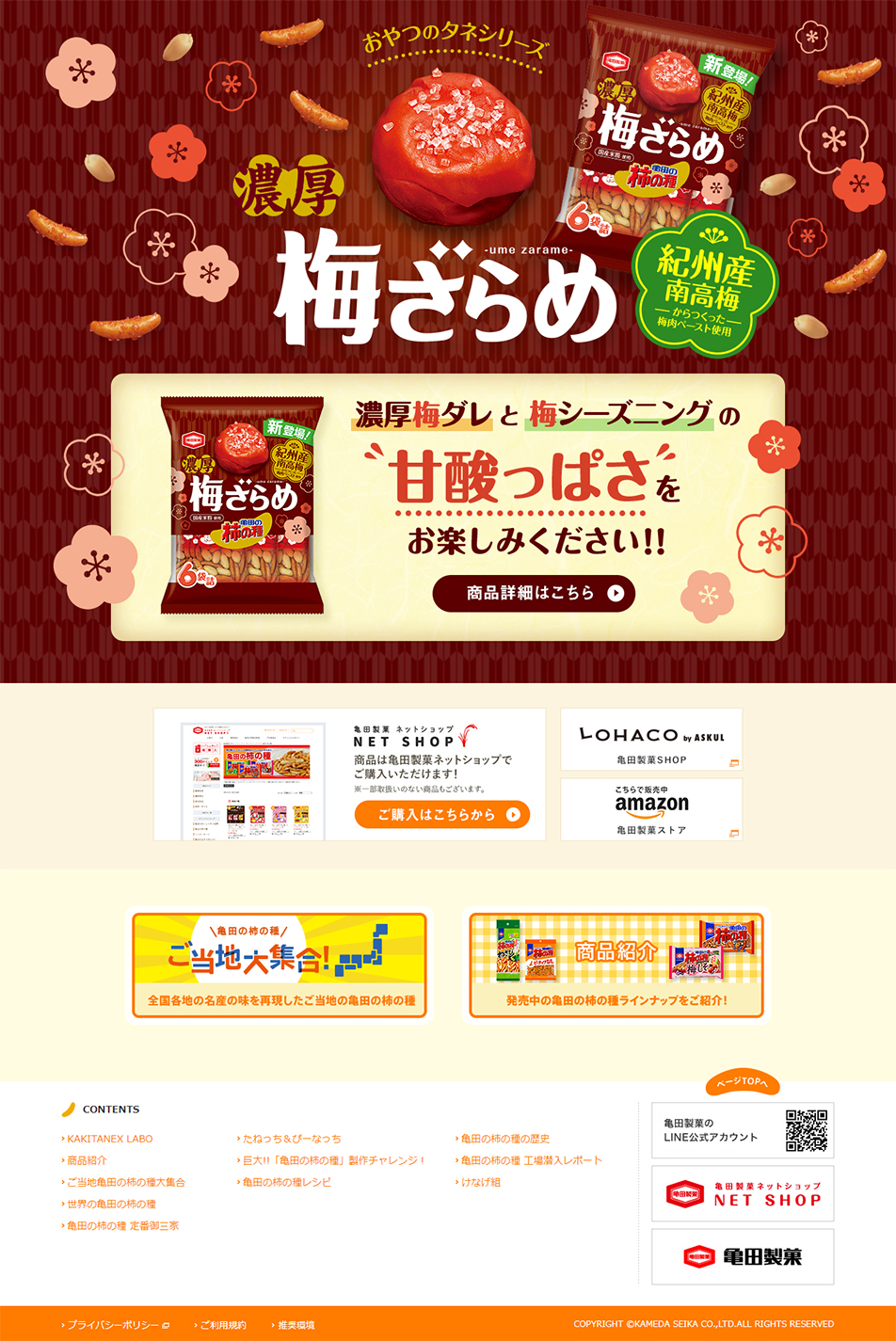 濃厚梅ざらめのLPデザイン（スイーツ・スナック菓子／ブラウン系／和風系）PC版