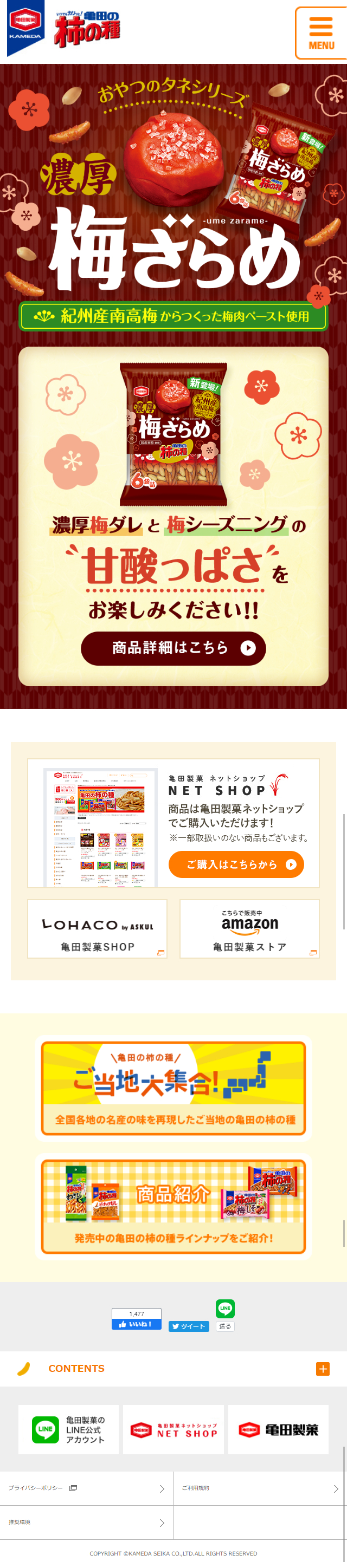 濃厚梅ざらめのLPデザイン（スイーツ・スナック菓子／ブラウン系／和風系）スマホ版