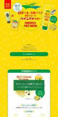 ロゼット洗顔パスタ　パイン飴の香りのLPデザイン（イベント・キャンペーン・体験／イエロー系／にぎやか系）PC版