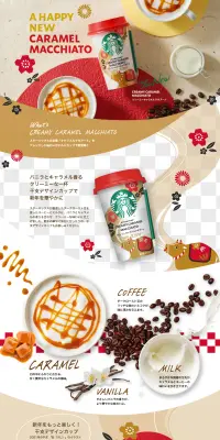 スターバックス クリーミーキャラメルマキアートのLPデザイン（飲料・お酒／ベージュ系／和風系）PC版