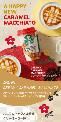 スターバックス クリーミーキャラメルマキアートのLPデザイン（飲料・お酒／ベージュ系／和風系）スマホ版
