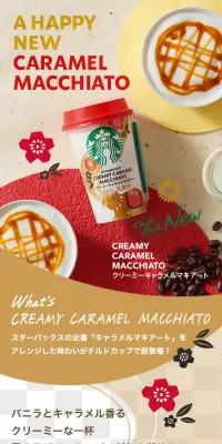 スターバックス クリーミーキャラメルマキアートのLPデザイン（飲料・お酒／ベージュ系／和風系）スマホ版