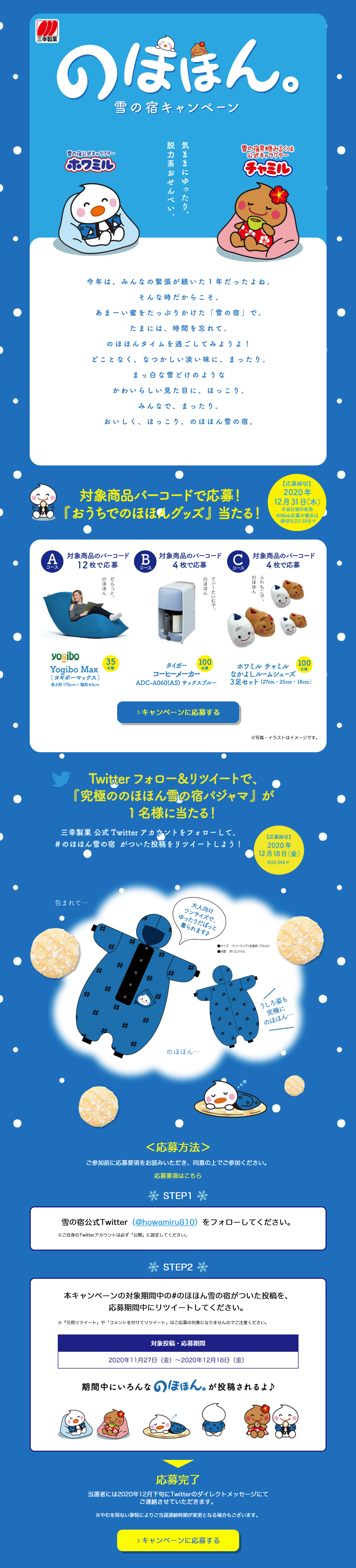 三幸製菓 のほほん雪の宿キャンペーンのLPデザイン（サービス・保険・金融／ブルー系／かわいい系）PC版