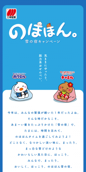 三幸製菓 のほほん雪の宿キャンペーンのLPデザイン（サービス・保険・金融／ブルー系／かわいい系）スマホ版