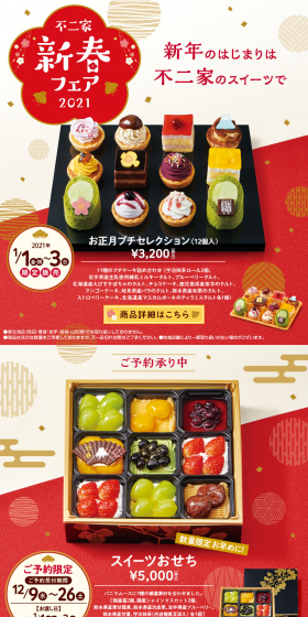 Fujiya New Year's Fair 2021 LP design (Sweets and Snacks / Red tones / Japanese style) PC version