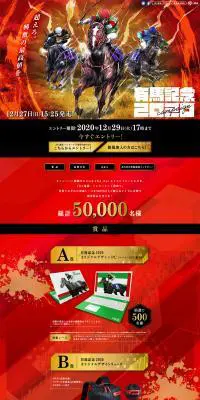 有馬記念2020のLPデザイン（サービス・保険・金融／レッド系／力強い系）PC版