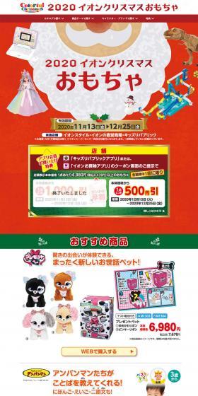 2020 イオンクリスマスおもちゃのLPデザイン（玩具・ホビー・フィギュア／レッド系／かわいい系）PC版