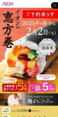 イオンの恵方巻2021のLPデザイン（食品／ゴールド系／和風系）スマホ版