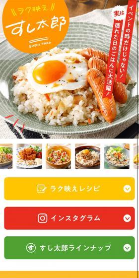 すし太郎のLPデザイン（食品／オレンジ系／かわいい系）スマホ版